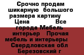 Срочно продам шикарную ,большого размера картину!!! › Цена ­ 20 000 - Все города Мебель, интерьер » Прочая мебель и интерьеры   . Свердловская обл.,Березовский г.